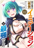 固有魔法【模倣ーイミテーションー】は最強でした〜無能と呼ばれた落ちこぼれの俺が伝説に至るまで〜【電子単行本版】 2