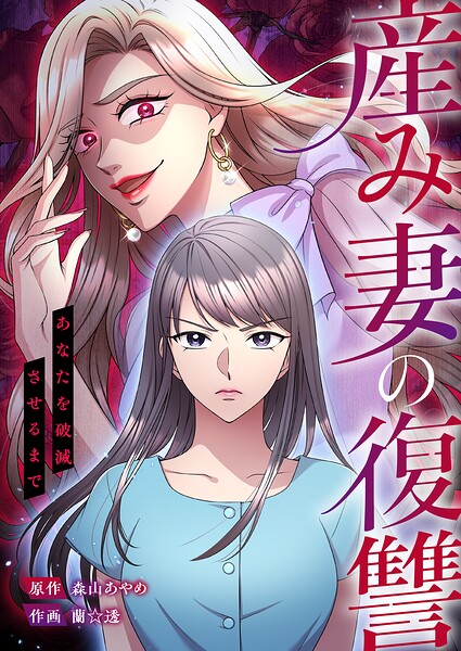 産み妻の復讐〜あなたを破滅させるまで【タテヨミ】