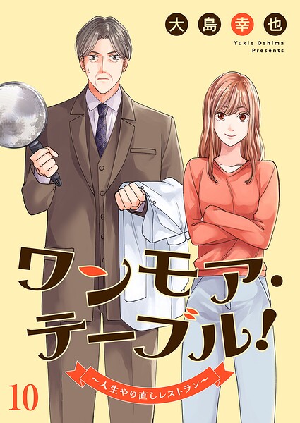 ワンモア・テーブル！〜人生やり直しレストラン〜（単話）