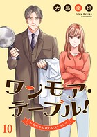 ワンモア・テーブル！〜人生やり直しレストラン〜（単話）