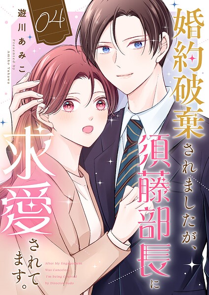 婚約破棄されましたが、須藤部長に求愛されてます。（単話）