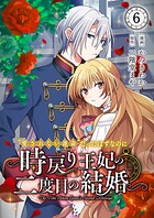 ‘愛されない運命’だったはずなのに〜時戻り王妃の二度目の結婚〜（単話）