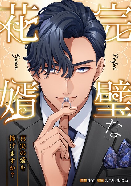 完璧な花婿―真実の愛を捧げますか？【タテヨミ】