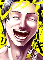 シカケドキ〜15年考えた復讐計画〜（単話）