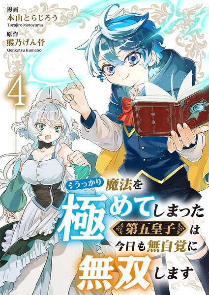 うっかり魔法を極めてしまった第五皇子は今日も無自覚に無双します4