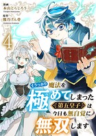 うっかり魔法を極めてしまった第五皇子は今日も無自覚に無双します4