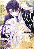黒妖の花嫁〜忌み嫌われた私が冷酷大尉に愛されるまで〜【単行本版】 3