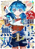 うっかり魔法を極めてしまった第五皇子は今日も無自覚に無双します【電子単行本版】 1