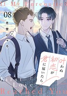 叶わぬ初恋が君に届いたら（単話）