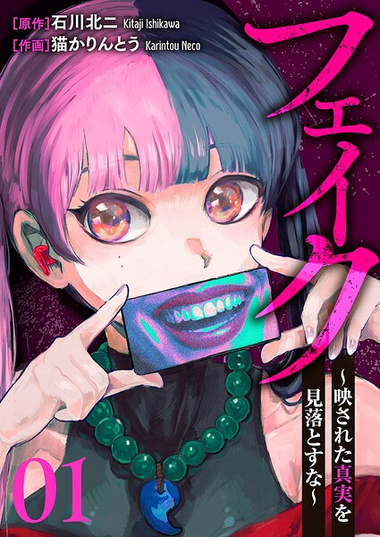 フェイク〜映された真実を見落とすな〜1