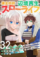 錬金術師の辺境再生スローライフ〜S級パーティーで孤立した少女をかばったら追放されたので、一緒に幸せに暮らします〜（単話）