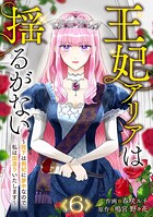 王妃アリアは揺るがない〜陛下は側妃に夢中なので、私は国造りいたします〜（単話）