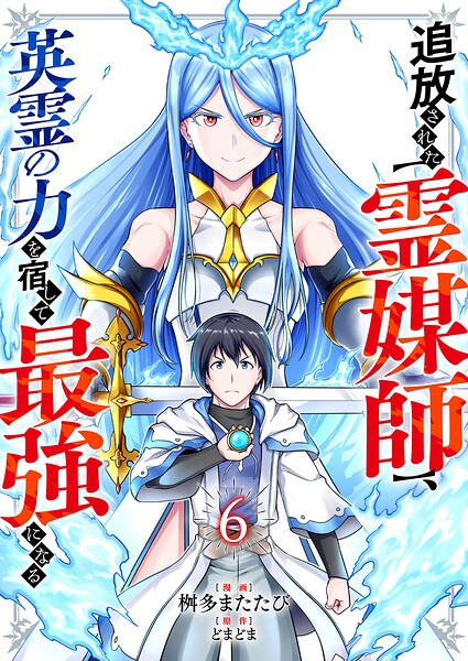 追放された【霊媒師】、英霊の力を宿して最強になる（単話）