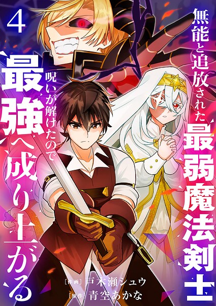 無能と追放された最弱魔法剣士、呪いが解けたので最強へ成り上がる【電子単行本版】 4