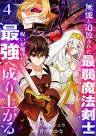 無能と追放された最弱魔法剣士、呪いが解けたので最強へ成り上がる【電子単行本版】 4