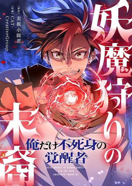 妖魔狩りの末裔-俺だけ不死身の覚醒者-【タテヨミ】