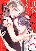 裸になれない私たち（単話）