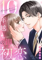 10年越しの初恋〜元カレに甘やかされて愛されて（単話）