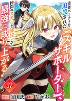 勇者パーティを追放された【スキルサポーター】、仲間のスキルを解放して最強に成り上がる（単話）