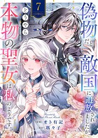 偽物だと敵国に追放されましたが、どうやら本物の聖女は私のようです。（単話）