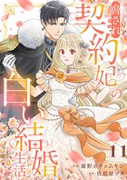 脅され契約妃の白い結婚生活（単話）