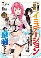固有魔法【模倣ーイミテーションー】は最強でした〜無能と呼ばれた落ちこぼれの俺が伝説に至るまで〜