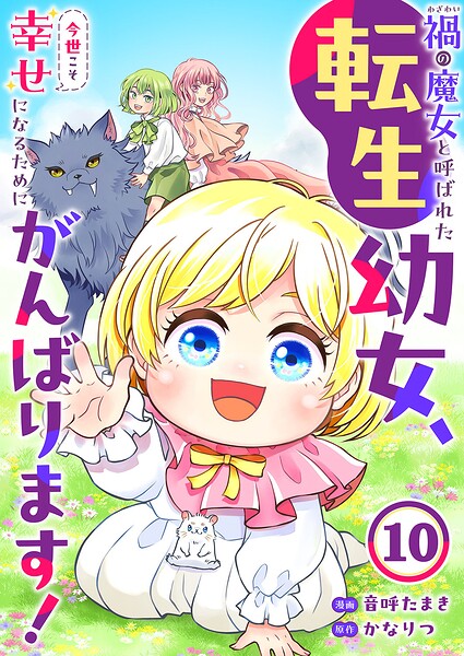 禍＜わざわい＞の魔女と呼ばれた転生幼女、今世こそ幸せになるためにがんばります！（単話）