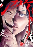 シカケドキ〜15年考えた復讐計画〜【電子単行本版】 2