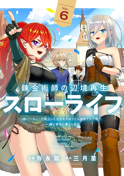 錬金術師の辺境再生スローライフ〜S級パーティーで孤立した少女をかばったら追放されたので、一緒に幸せに暮らします〜【単行本版】 6