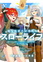 錬金術師の辺境再生スローライフ〜S級パーティーで孤立した少女をかばったら追放されたので、一緒に幸せに暮らします〜【単行本版】