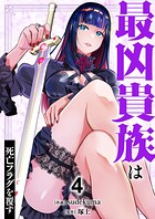 最凶貴族は死亡フラグを覆す【電子単行本版】 4