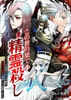 この世の果ての精霊殺し〜パーティーを追放された冒険者、伝説の竜精と契約して最強に至る〜【電子単行本版】 2