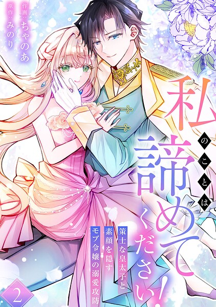 私のことは諦めてください！〜策士な皇太子と素顔を隠すモブ令嬢の溺愛攻防〜【電子単行本版/特典おまけ付き】 2