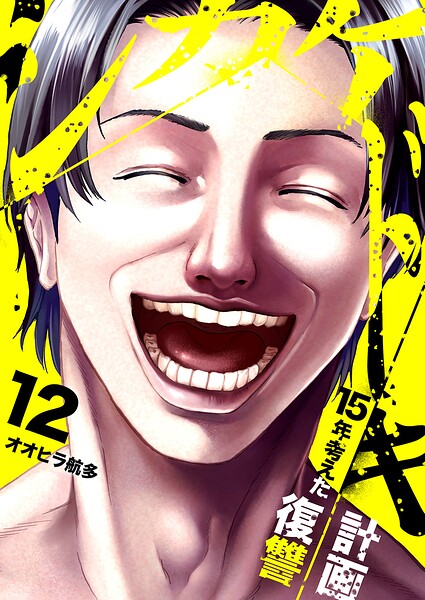 シカケドキ〜15年考えた復讐計画〜（単話）