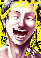 シカケドキ〜15年考えた復讐計画〜（単話）