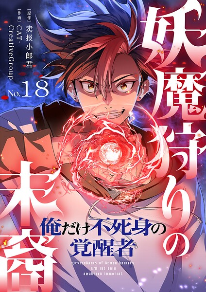 妖魔狩りの末裔-俺だけ不死身の覚醒者-【ページ版】（単話）