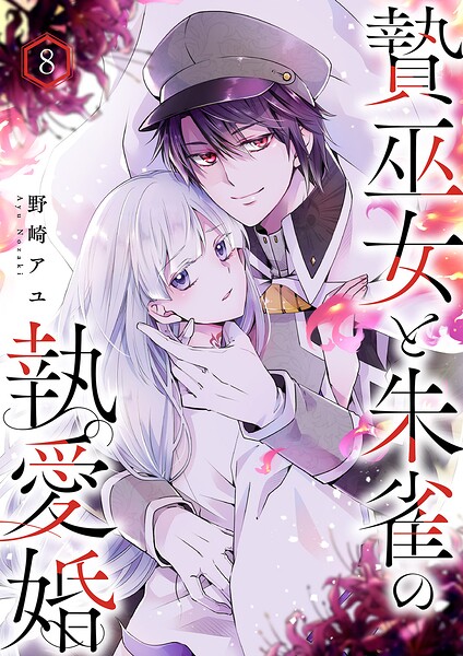 贄巫女と朱雀の執愛婚（単話）