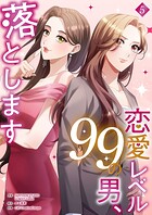恋愛レベル99の男、落とします【電子単行本版】 5