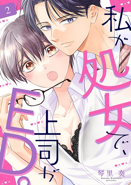 私が処女で、上司がED。2
