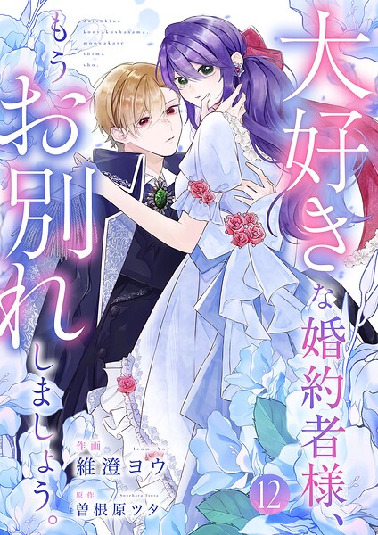 大好きな婚約者様、もうお別れしましょう。（単話）