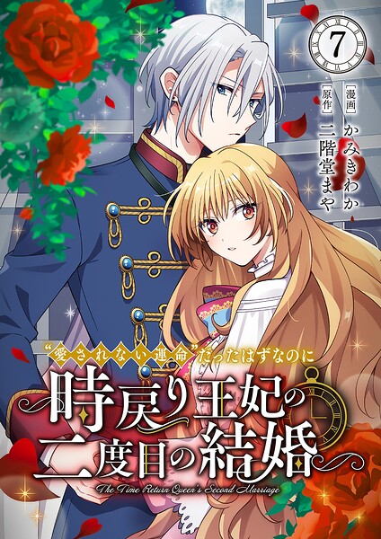 ‘愛されない運命’だったはずなのに〜時戻り王妃の二度目の結婚〜（単話）