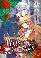 ‘愛されない運命’だったはずなのに〜時戻り王妃の二度目の結婚〜（単話）