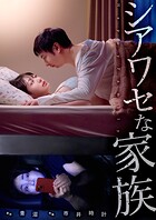 シアワセな家族（単話）