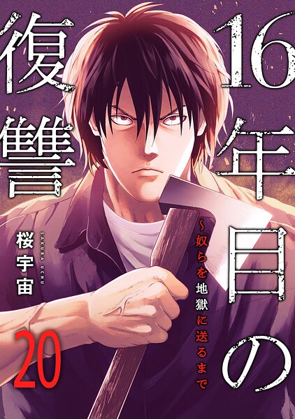 16年目の復讐〜奴らを地獄に送るまで（単話）
