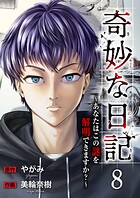奇妙な日記〜あなたはこの謎を解明できますか？〜（単話）