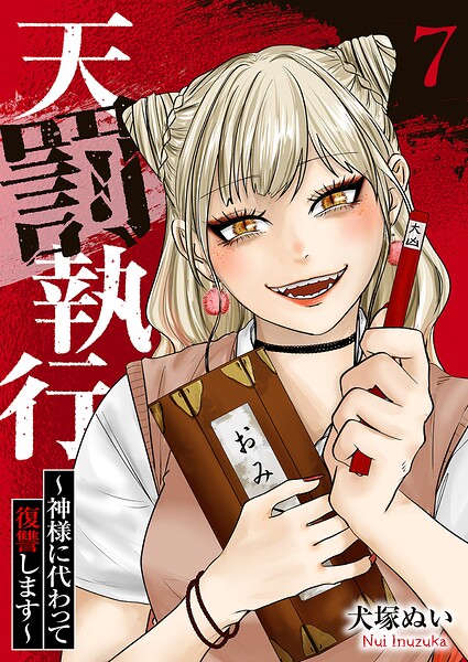 天罰執行〜神様に代わって復讐します〜（単話）