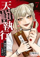 天罰執行〜神様に代わって復讐します〜（単話）