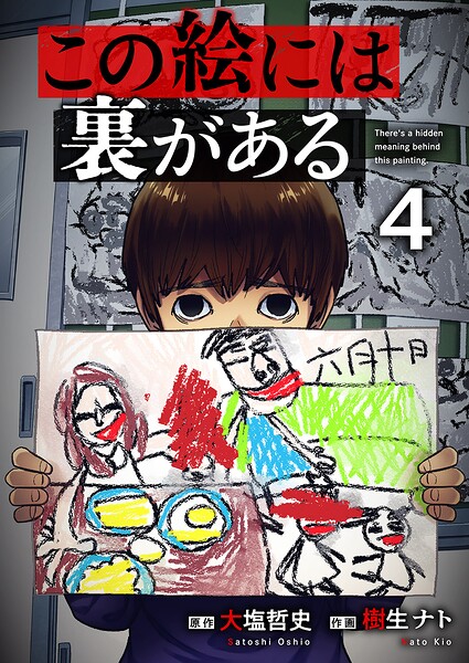 この絵には裏がある4