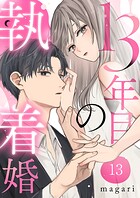 13年目の執着婚（単話）