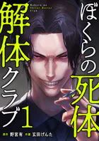ぼくらの死体解体クラブ【電子単行本版】